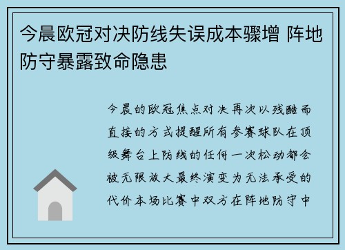 今晨欧冠对决防线失误成本骤增 阵地防守暴露致命隐患