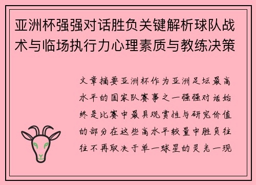 亚洲杯强强对话胜负关键解析球队战术与临场执行力心理素质与教练决策