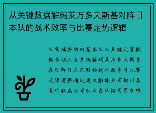 从关键数据解码莱万多夫斯基对阵日本队的战术效率与比赛走势逻辑