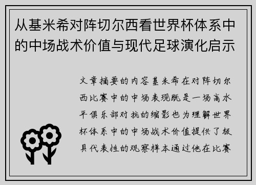 从基米希对阵切尔西看世界杯体系中的中场战术价值与现代足球演化启示