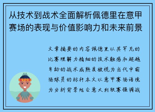 从技术到战术全面解析佩德里在意甲赛场的表现与价值影响力和未来前景