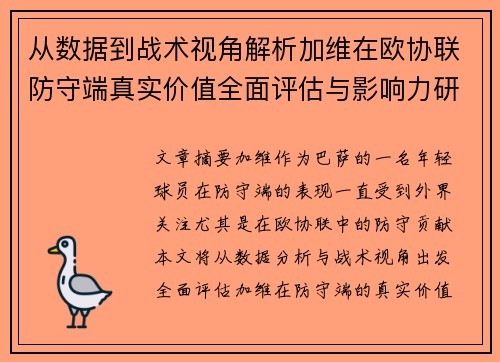 从数据到战术视角解析加维在欧协联防守端真实价值全面评估与影响力研究