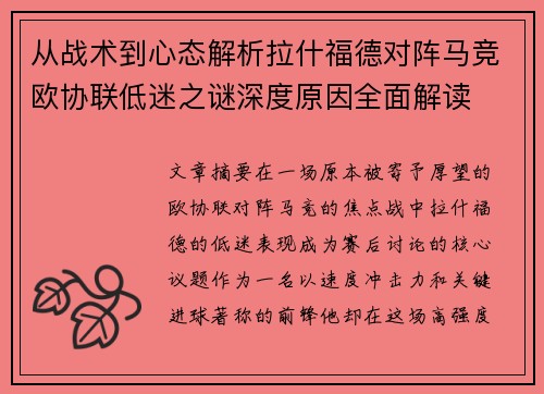 从战术到心态解析拉什福德对阵马竞欧协联低迷之谜深度原因全面解读