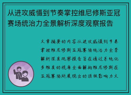 从进攻威慑到节奏掌控维尼修斯亚冠赛场统治力全景解析深度观察报告