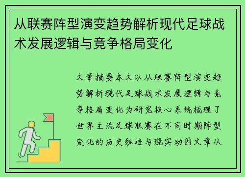 从联赛阵型演变趋势解析现代足球战术发展逻辑与竞争格局变化