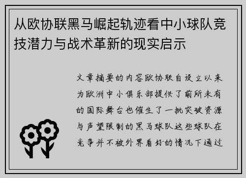 从欧协联黑马崛起轨迹看中小球队竞技潜力与战术革新的现实启示