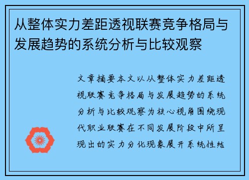 从整体实力差距透视联赛竞争格局与发展趋势的系统分析与比较观察