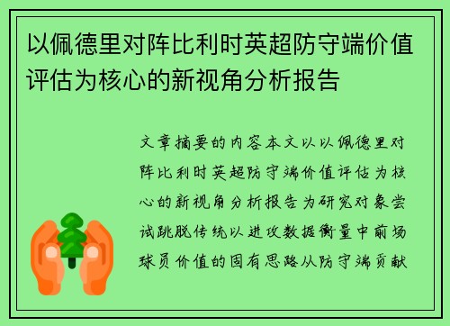 以佩德里对阵比利时英超防守端价值评估为核心的新视角分析报告 以佩德里对阵比利时英超防守端价值评估为核心的新视角分析报告