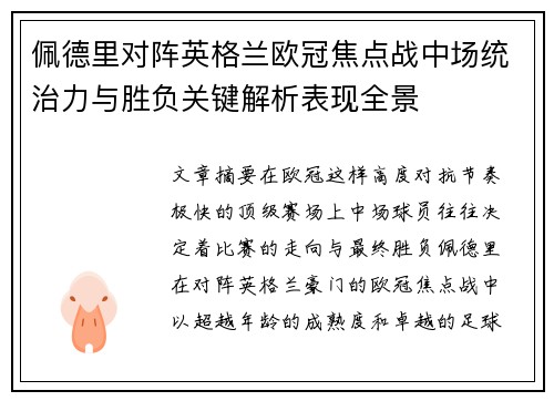 佩德里对阵英格兰欧冠焦点战中场统治力与胜负关键解析表现全景 佩德里对阵英格兰欧冠焦点战中场统治力与胜负关键解析表现全景