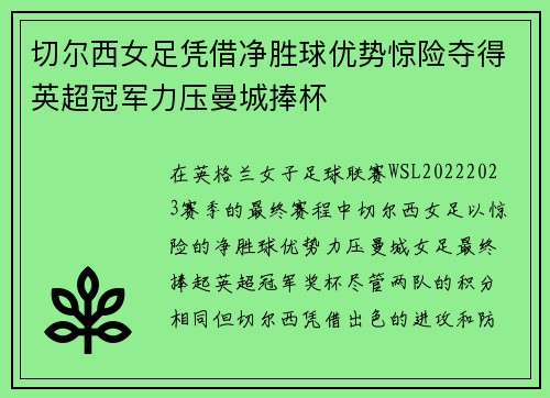 切尔西女足凭借净胜球优势惊险夺得英超冠军力压曼城捧杯