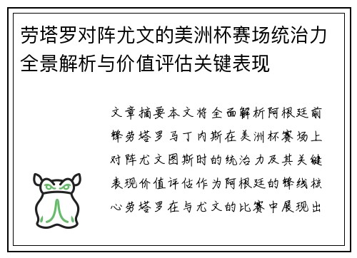劳塔罗对阵尤文的美洲杯赛场统治力全景解析与价值评估关键表现 劳塔罗对阵尤文的美洲杯赛场统治力全景解析与价值评估关键表现