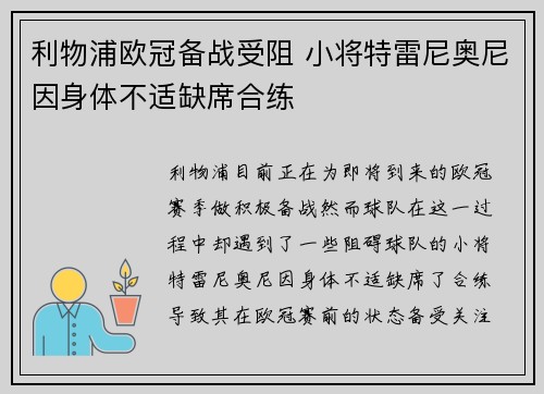 利物浦欧冠备战受阻 小将特雷尼奥尼因身体不适缺席合练 利物浦欧冠备战受阻 小将特雷尼奥尼因身体不适缺席合练