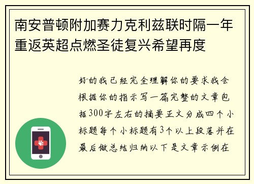 南安普顿附加赛力克利兹联时隔一年重返英超点燃圣徒复兴希望再度