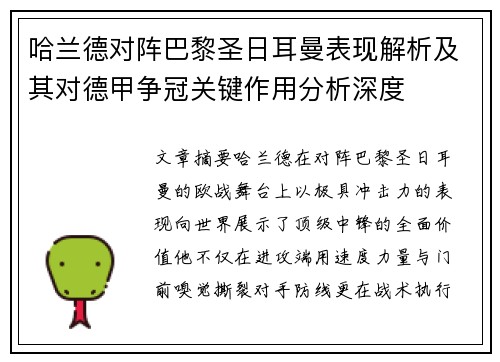 哈兰德对阵巴黎圣日耳曼表现解析及其对德甲争冠关键作用分析深度