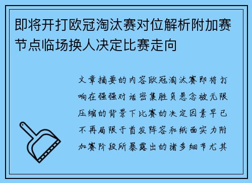 即将开打欧冠淘汰赛对位解析附加赛节点临场换人决定比赛走向