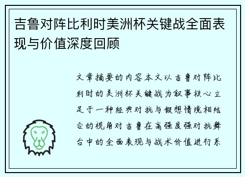 吉鲁对阵比利时美洲杯关键战全面表现与价值深度回顾