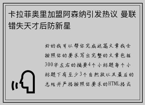 卡拉菲奥里加盟阿森纳引发热议 曼联错失天才后防新星