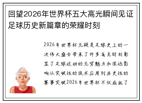回望2026年世界杯五大高光瞬间见证足球历史新篇章的荣耀时刻 回望2026年世界杯五大高光瞬间见证足球历史新篇章的荣耀时刻