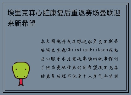 埃里克森心脏康复后重返赛场曼联迎来新希望 埃里克森心脏康复后重返赛场曼联迎来新希望