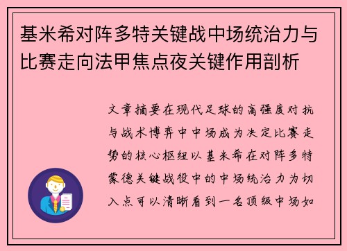 基米希对阵多特关键战中场统治力与比赛走向法甲焦点夜关键作用剖析