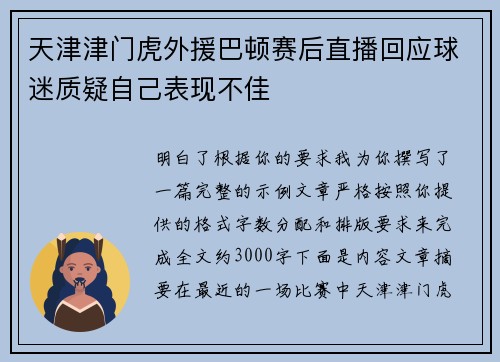 天津津门虎外援巴顿赛后直播回应球迷质疑自己表现不佳 天津津门虎外援巴顿赛后直播回应球迷质疑自己表现不佳