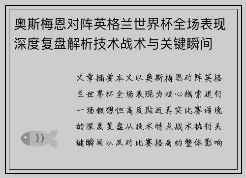 奥斯梅恩对阵英格兰世界杯全场表现深度复盘解析技术战术与关键瞬间 奥斯梅恩对阵英格兰世界杯全场表现深度复盘解析技术战术与关键瞬间
