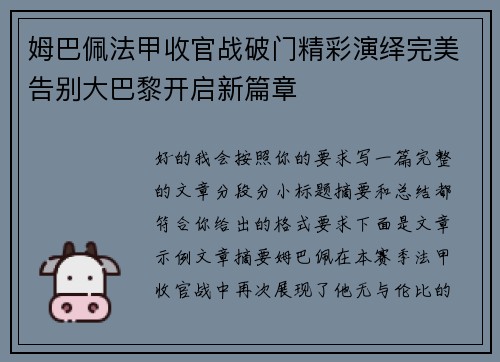 姆巴佩法甲收官战破门精彩演绎完美告别大巴黎开启新篇章