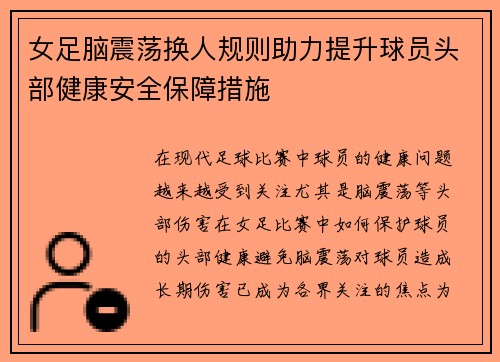 女足脑震荡换人规则助力提升球员头部健康安全保障措施 女足脑震荡换人规则助力提升球员头部健康安全保障措施