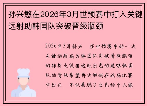 孙兴慜在2026年3月世预赛中打入关键远射助韩国队突破晋级瓶颈