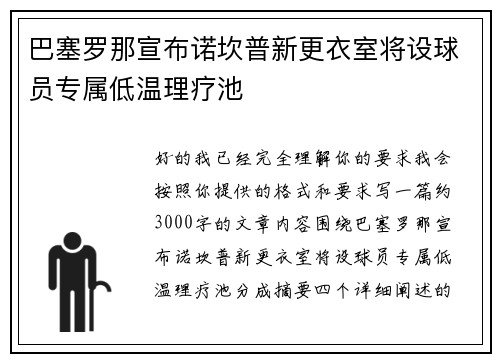 巴塞罗那宣布诺坎普新更衣室将设球员专属低温理疗池