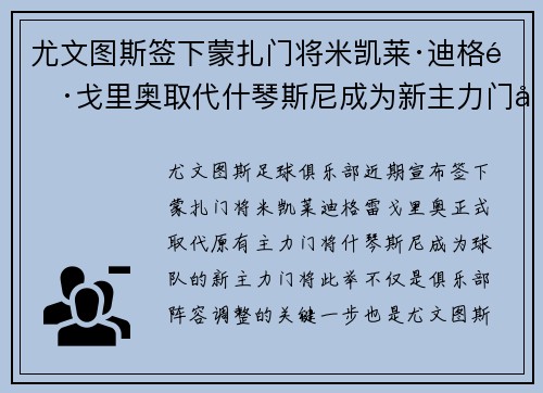 尤文图斯签下蒙扎门将米凯莱·迪格雷戈里奥取代什琴斯尼成为新主力门将