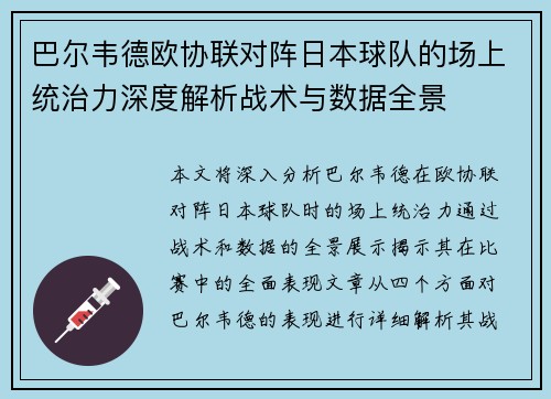 巴尔韦德欧协联对阵日本球队的场上统治力深度解析战术与数据全景 巴尔韦德欧协联对阵日本球队的场上统治力深度解析战术与数据全景