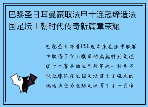 巴黎圣日耳曼豪取法甲十连冠缔造法国足坛王朝时代传奇新篇章荣耀 巴黎圣日耳曼豪取法甲十连冠缔造法国足坛王朝时代传奇新篇章荣耀
