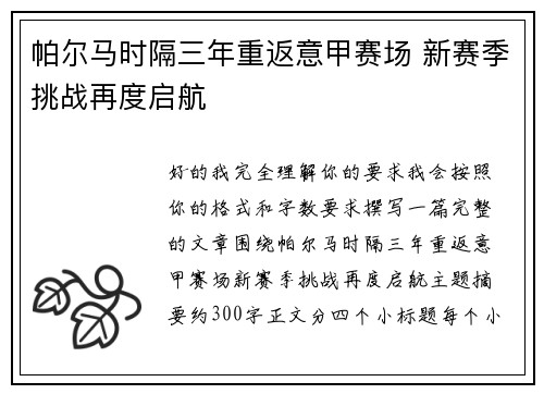 帕尔马时隔三年重返意甲赛场 新赛季挑战再度启航