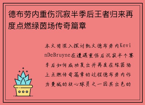 德布劳内重伤沉寂半季后王者归来再度点燃绿茵场传奇篇章
