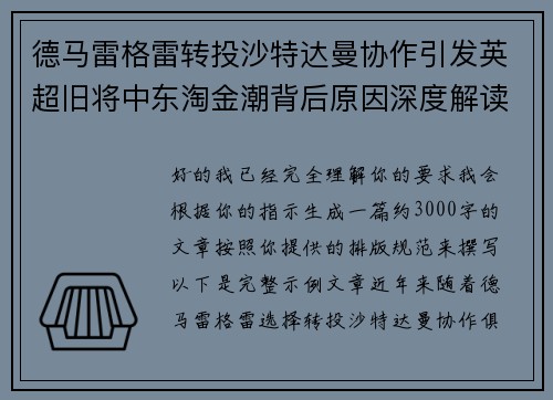 德马雷格雷转投沙特达曼协作引发英超旧将中东淘金潮背后原因深度解读