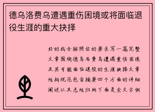 德乌洛费乌遭遇重伤困境或将面临退役生涯的重大抉择 德乌洛费乌遭遇重伤困境或将面临退役生涯的重大抉择