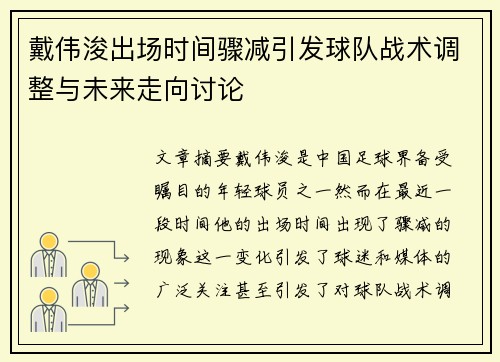 戴伟浚出场时间骤减引发球队战术调整与未来走向讨论