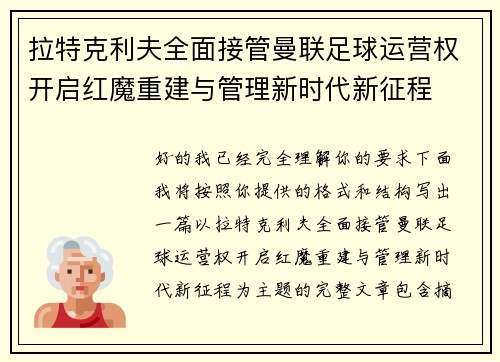 拉特克利夫全面接管曼联足球运营权开启红魔重建与管理新时代新征程