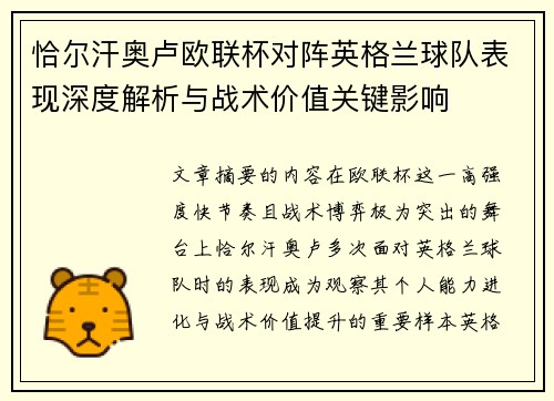 恰尔汗奥卢欧联杯对阵英格兰球队表现深度解析与战术价值关键影响 恰尔汗奥卢欧联杯对阵英格兰球队表现深度解析与战术价值关键影响