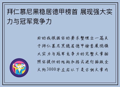 拜仁慕尼黑稳居德甲榜首 展现强大实力与冠军竞争力 拜仁慕尼黑稳居德甲榜首 展现强大实力与冠军竞争力