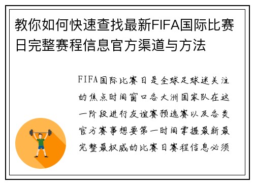 教你如何快速查找最新FIFA国际比赛日完整赛程信息官方渠道与方法