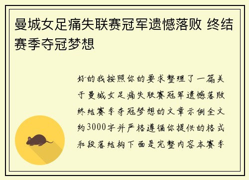 曼城女足痛失联赛冠军遗憾落败 终结赛季夺冠梦想