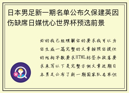 日本男足新一期名单公布久保建英因伤缺席日媒忧心世界杯预选前景