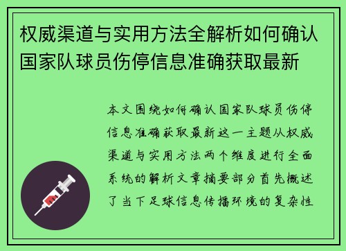 权威渠道与实用方法全解析如何确认国家队球员伤停信息准确获取最新 权威渠道与实用方法全解析如何确认国家队球员伤停信息准确获取最新