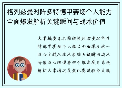 格列兹曼对阵多特德甲赛场个人能力全面爆发解析关键瞬间与战术价值