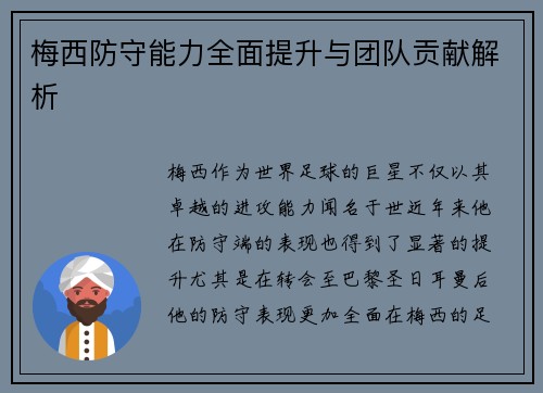 梅西防守能力全面提升与团队贡献解析