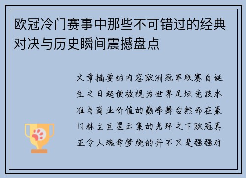 欧冠冷门赛事中那些不可错过的经典对决与历史瞬间震撼盘点