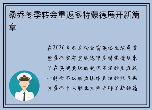 桑乔冬季转会重返多特蒙德展开新篇章