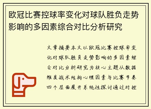 欧冠比赛控球率变化对球队胜负走势影响的多因素综合对比分析研究 欧冠比赛控球率变化对球队胜负走势影响的多因素综合对比分析研究